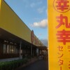 丸幸ラーメンセンター 基山本店