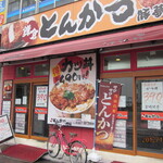 鎌倉とんかつ 豚夢創家 - 