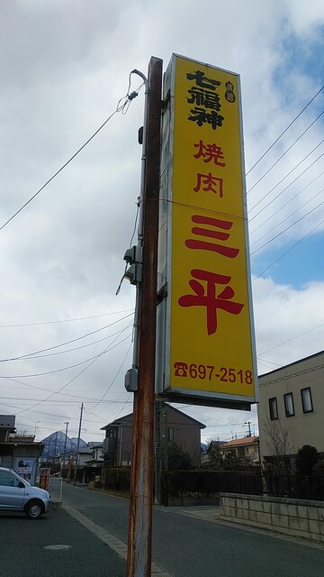 焼肉 三平食堂（サンペイショクドウ） - 矢幅（焼肉）の写真