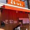寿製麺 よしかわ 西台駅前店