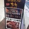 日本酒スローフード とやま方舟 横浜関内店