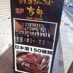 日本酒スローフード とやま方舟 - 