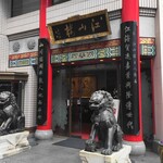 中国菜館 江山楼 - 江山楼 長崎中華街新館