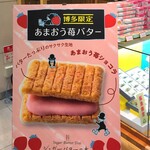 シュガーバターの木 - あまおう苺バター