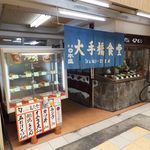 大手橋食堂 - 