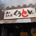 焼きとん屋くうとん - 