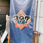 肉とハイボールとレモンサワー 397 - 