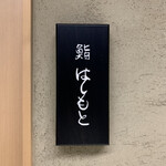 鮨 はしもと - 