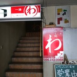 Ichizenya Wa - 階段をあがります！