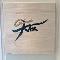 銀座 大石 - 