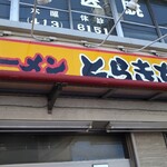 黄色い看板と言えば『王道家』系列！(☆∀☆)ｷﾗｰﾝ