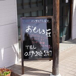 CAFE おもしろ荘 - 