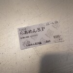 Raamen Kagetsu Arashi - ７日間限定 嵐げんこつらあめん醤油スペシャル 食券(2020年2月28日)