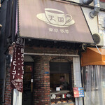珈琲 天国 - 外観