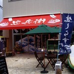 Shirasu To Ise Ebi No Chuubei - すばな通りの店舗です