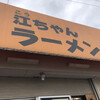 江ちゃんラーメン