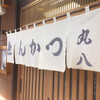 丸八とんかつ店 本店
