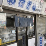 おにぎりぼんご 板橋店 - 
