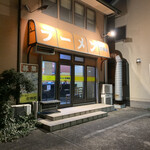 ラーメン 前田家 - 