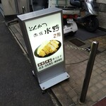 とんかつ 赤坂 水野 - 至近距離某店から見える路上看板。