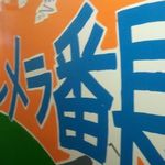 チャルメラ番長 - 