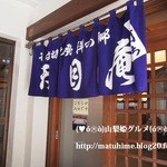 天目庵 - 