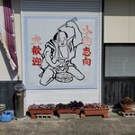 讃州讃岐屋 - 