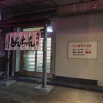 スタミナとん - 
