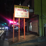 スタミナとん - 