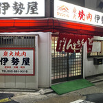 伊勢屋本店 - お店外観