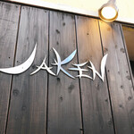 鉄板Diner JAKEN - 