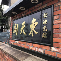 東天閣 神戸本店 - 