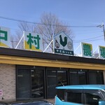 中村農場 - 