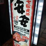 Shichirin Yakiniku Anan - 