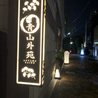 焼肉 青山外苑 - 