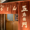 饂飩家 五右衛門