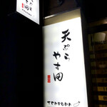 Tempura Yasuda - 