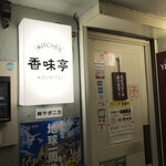 香味亭 - 
