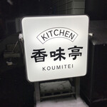 香味亭 - 