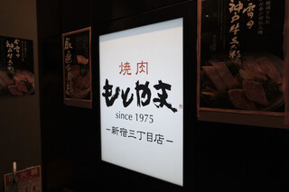 焼肉 わしの - 1975年創業、老舗の焼肉屋