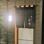 新ばし 星野 - 外観