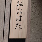 寿し おおはた - 