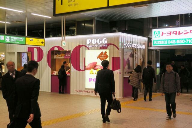 Pogg 大宮駅店 ポグ 大宮 スイーツ その他 食べログ Pogg 大宮駅店 ポグ 大宮 スイーツ その他 食べログ