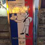 神戸パリ食堂 - 