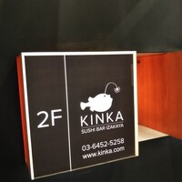 KINKA sushi bar izakaya 渋谷 - 