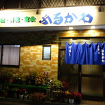 小料理ふるかわ - 