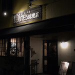 いとう料理店 - 店舗　外観