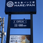 純正食パン工房 ハレパン - 看板