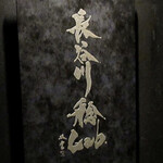 朗 長谷川稔Lab - 