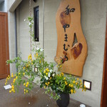 2012年4月春の花が活けてありますね♪